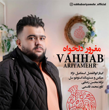 وهاب آریامهر مغرور دلخواه